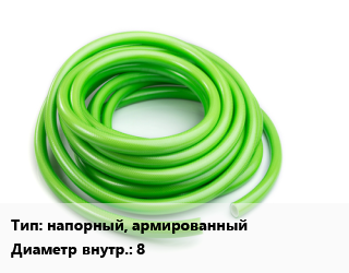 Шланг напорный, армированный d=8, ПВХ, Б,МТ цена от 66.78 сом / м, где купить, условия доставки в Оше и Ошской области